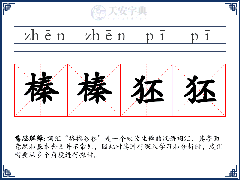 榛榛狉狉