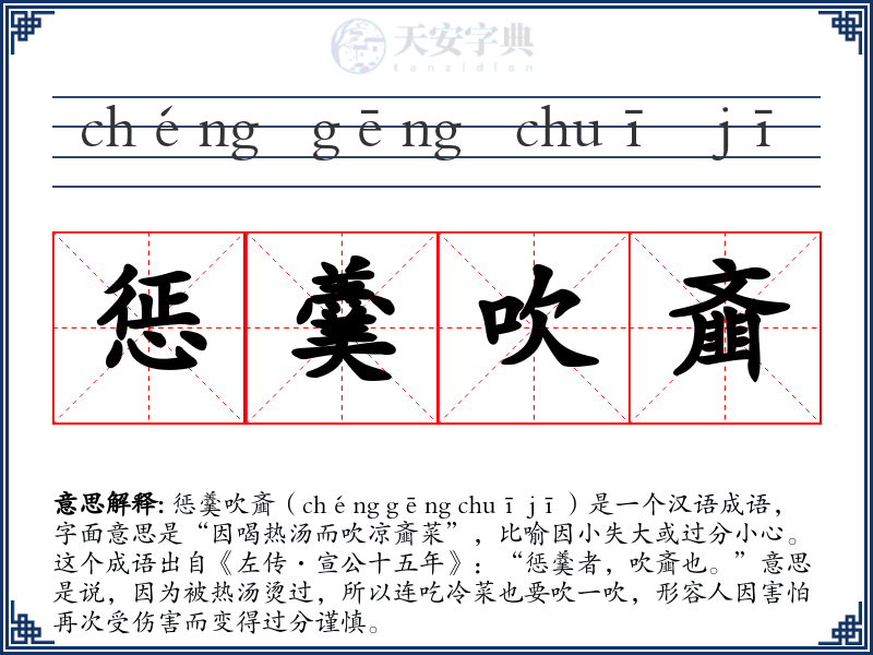 惩羹吹齑