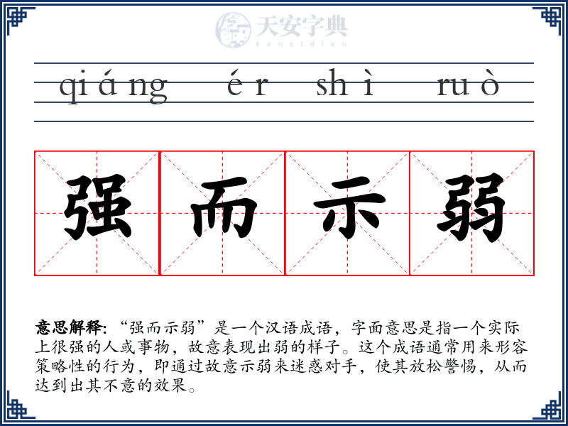 强而示弱