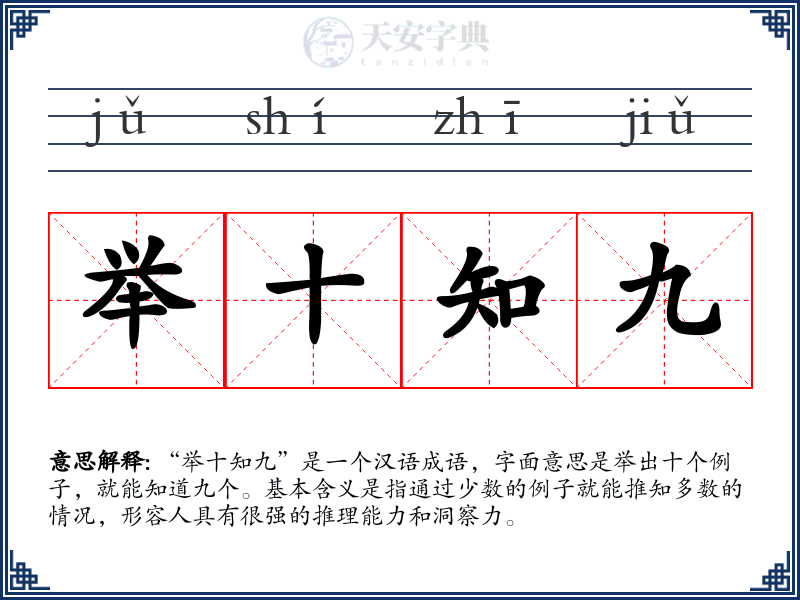 举十知九