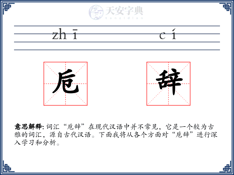 卮辞