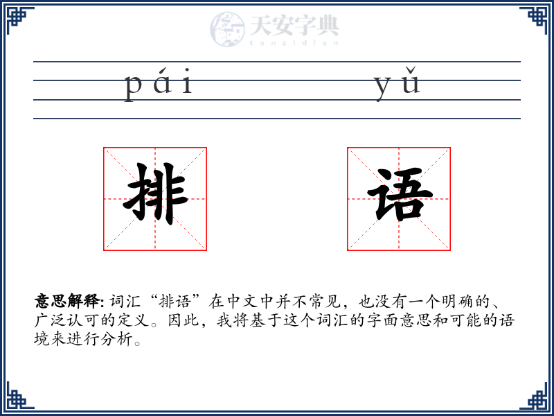 排语