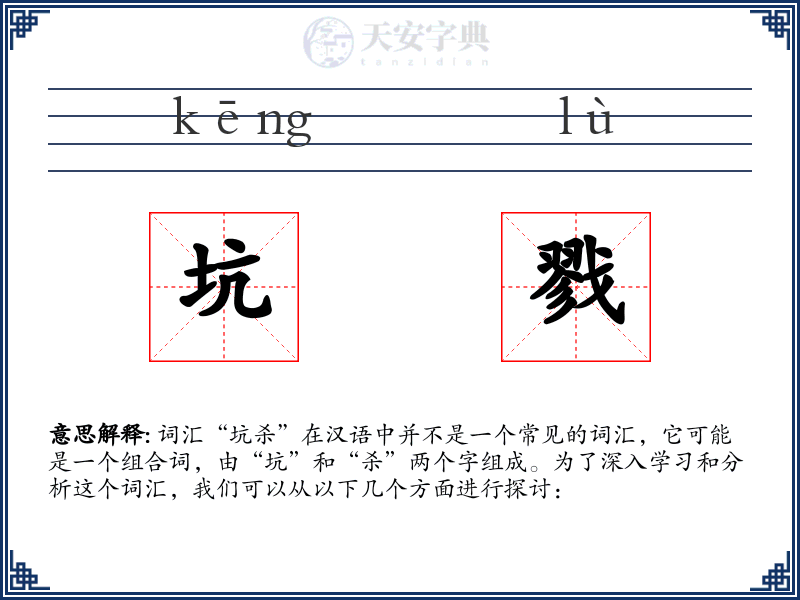 坑戮