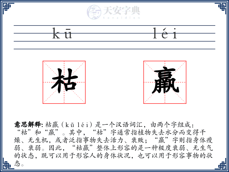枯羸