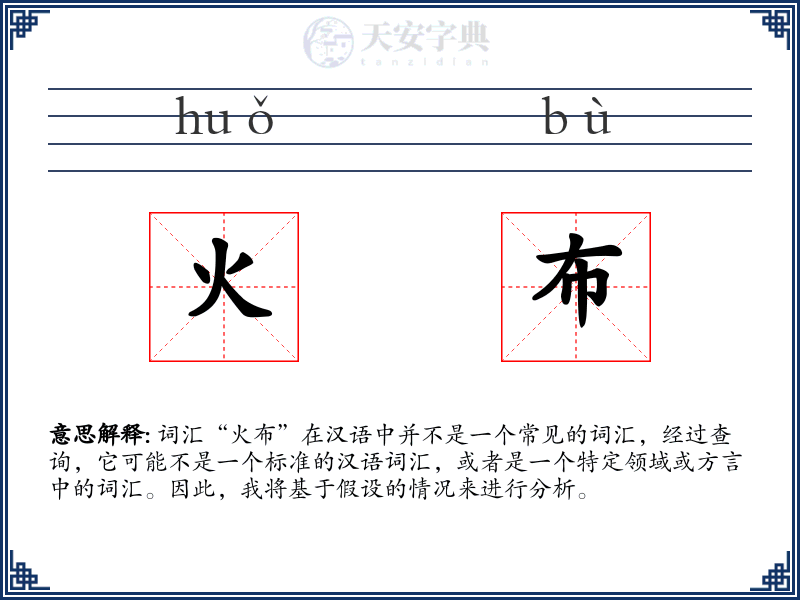 火布