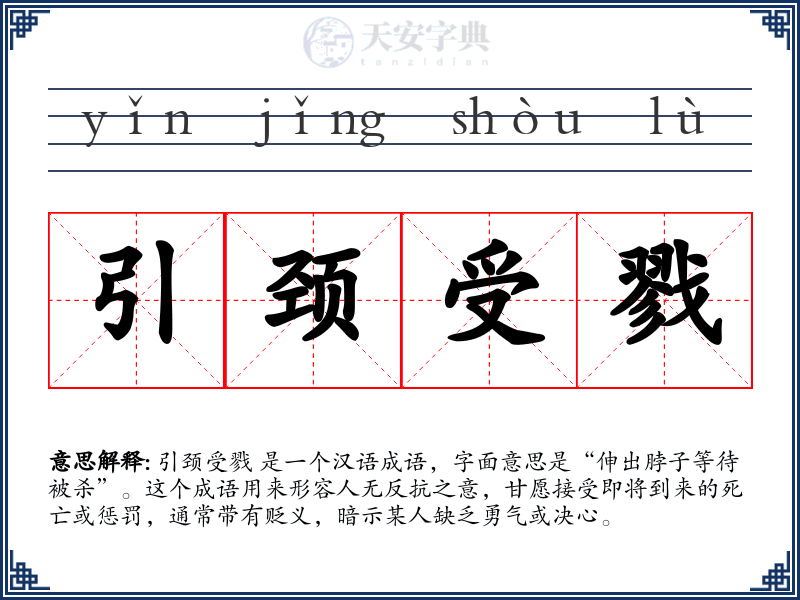 引颈受戮