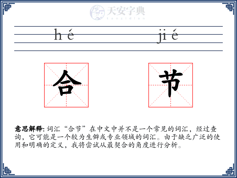 合节