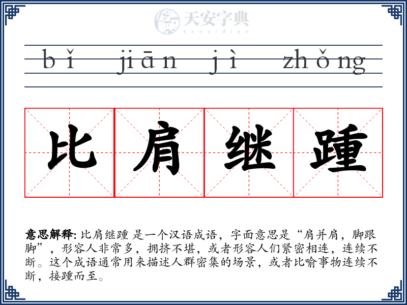 比肩继踵