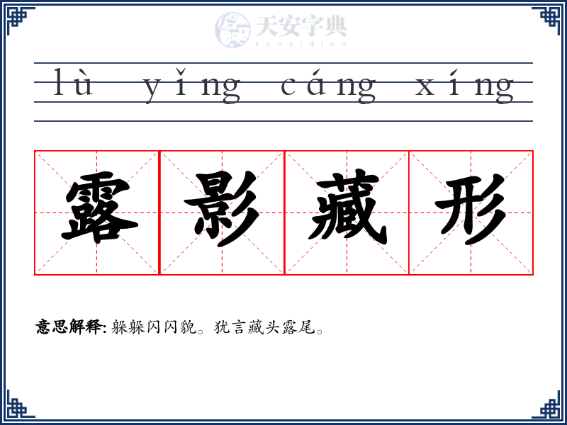 露影藏形