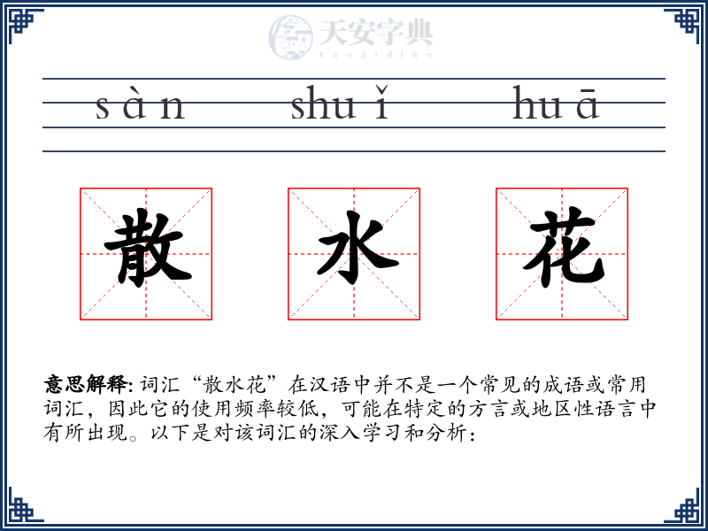 散水花