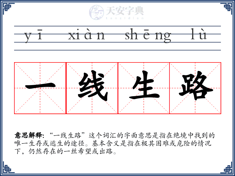 一线生路
