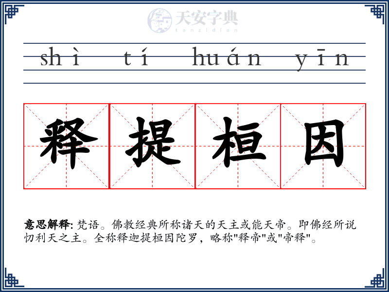释提桓因