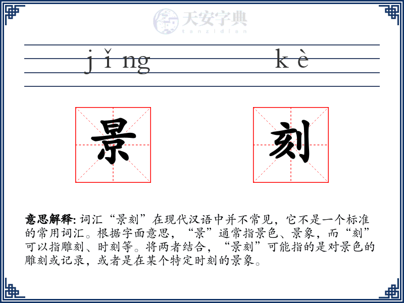 景刻