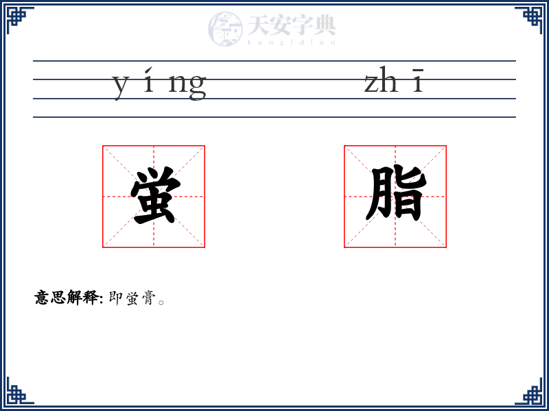 蛍脂