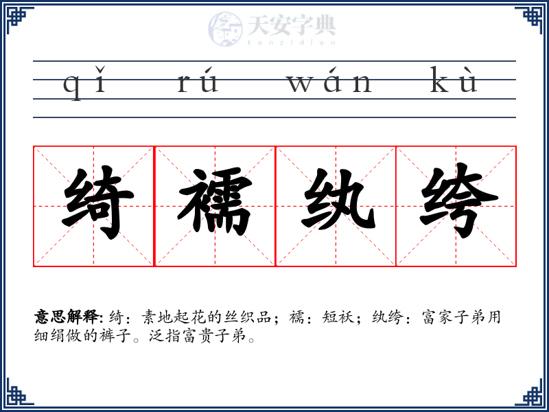 绮襦纨绔