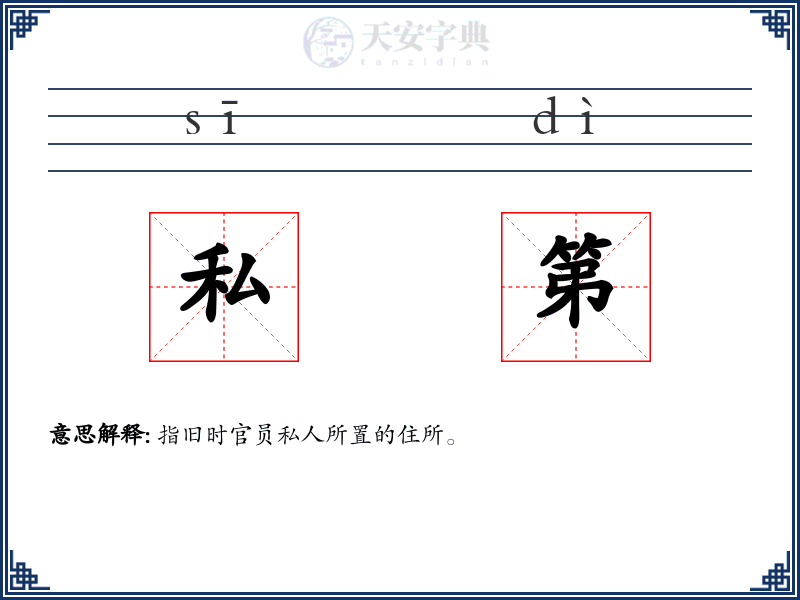 私第