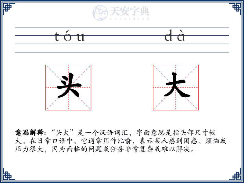 头大