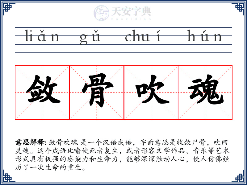 敛骨吹魂