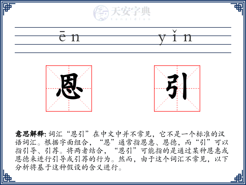 恩引