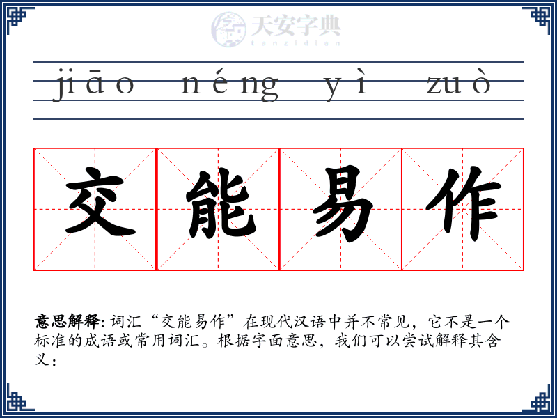 交能易作