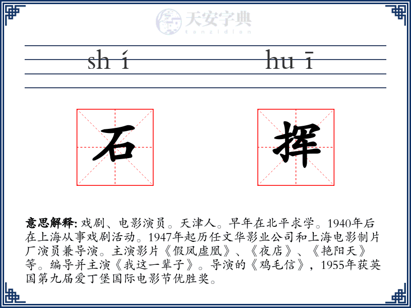 石挥