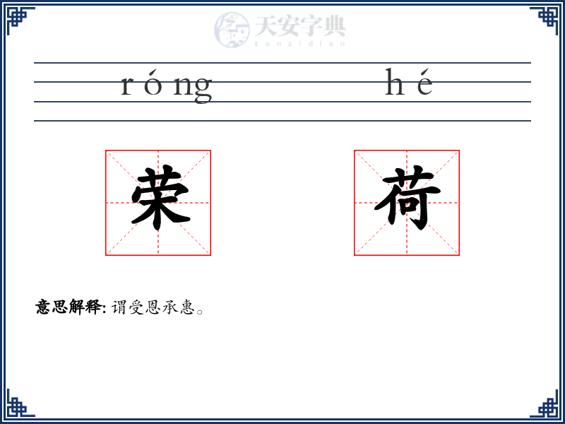 荣荷