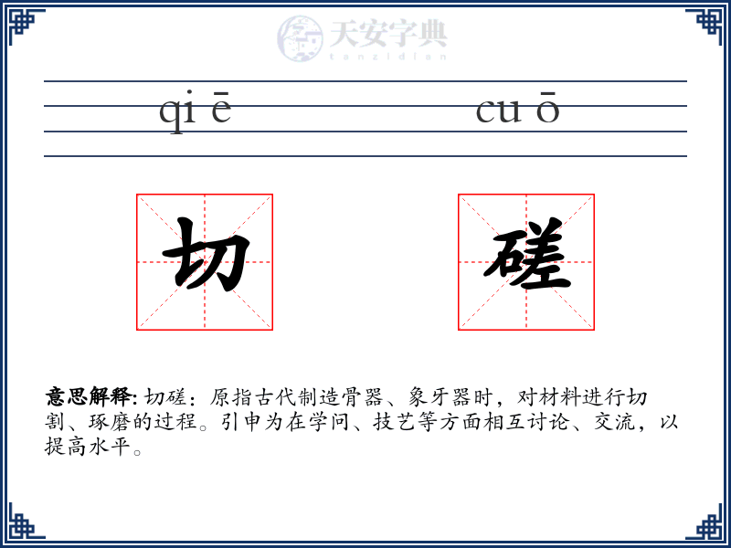 切磋