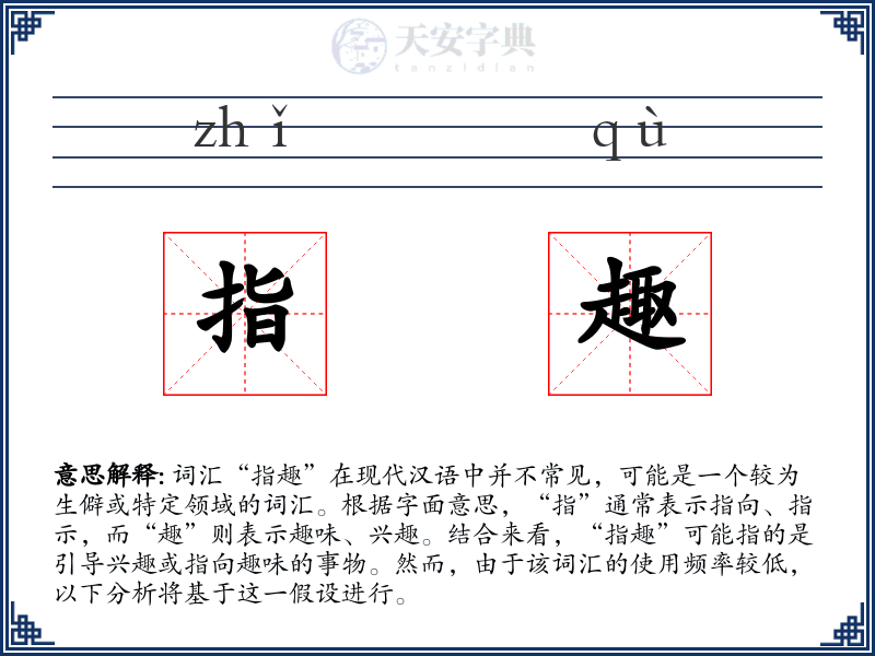 指趣