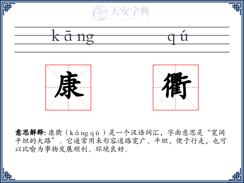 康衢