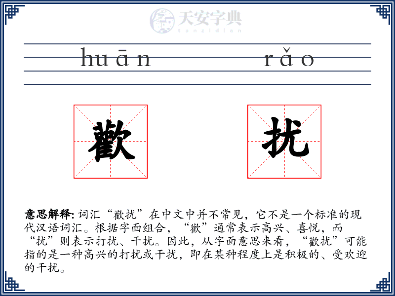 歡扰