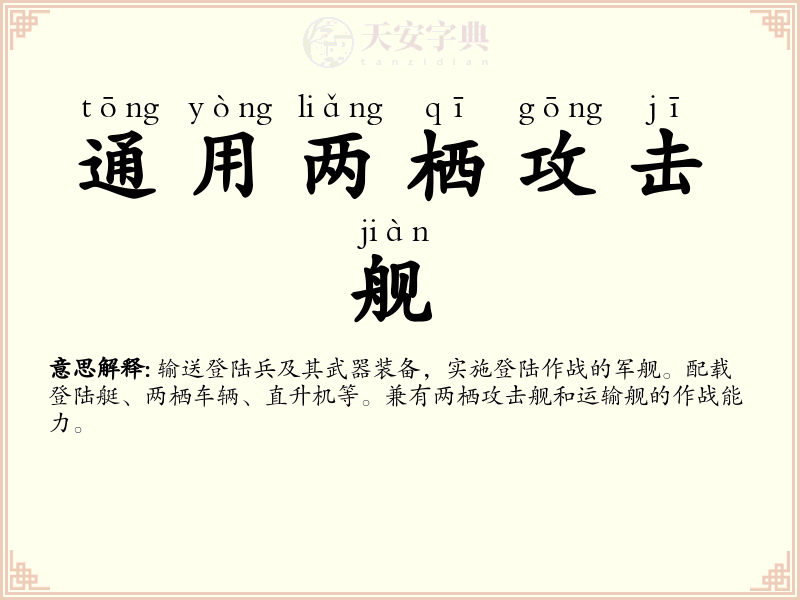 通用两栖攻击舰
