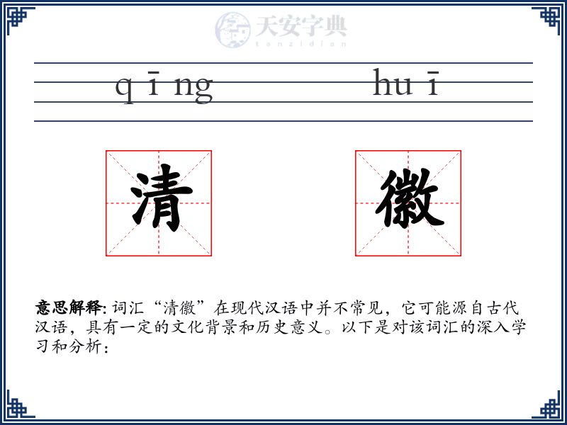 清徽