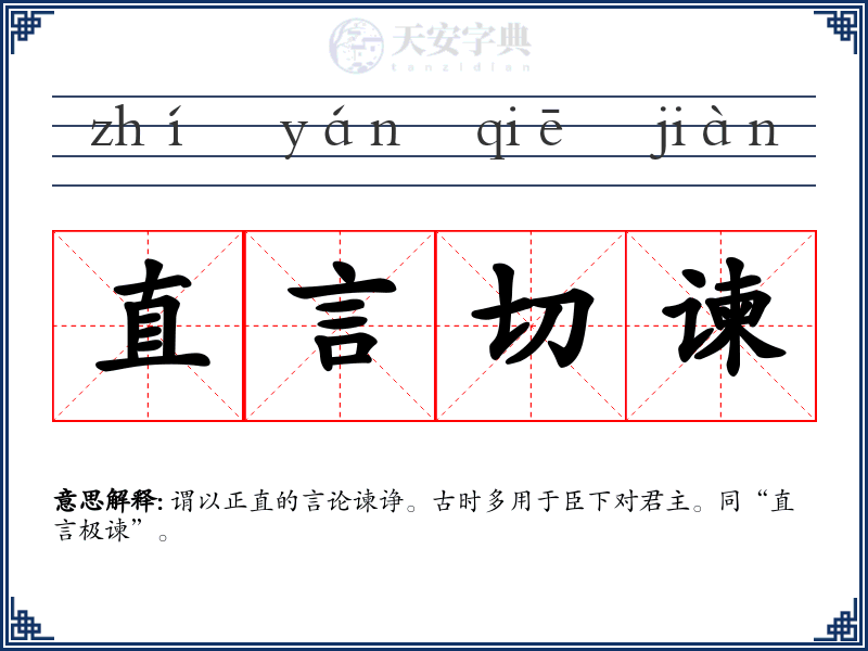直言切谏