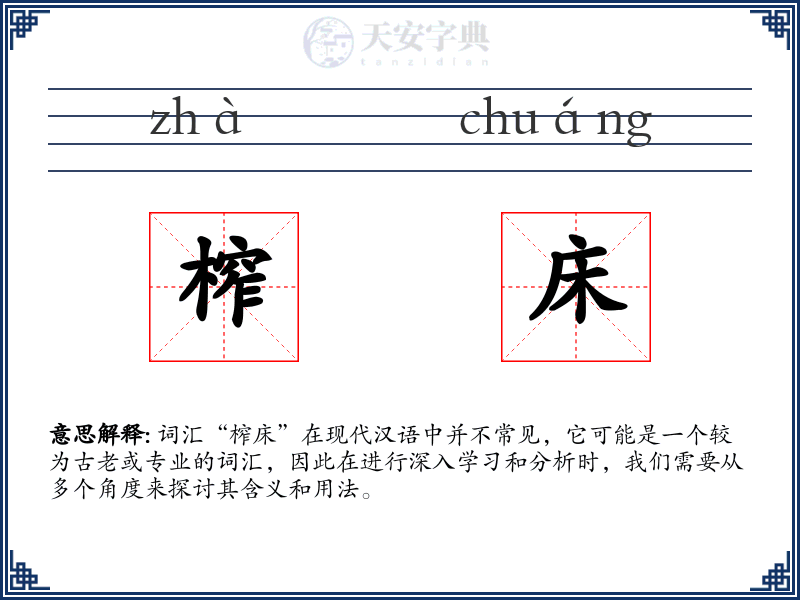榨床