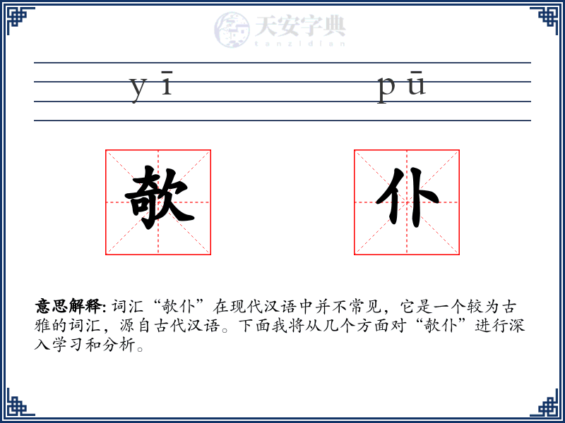 欹仆