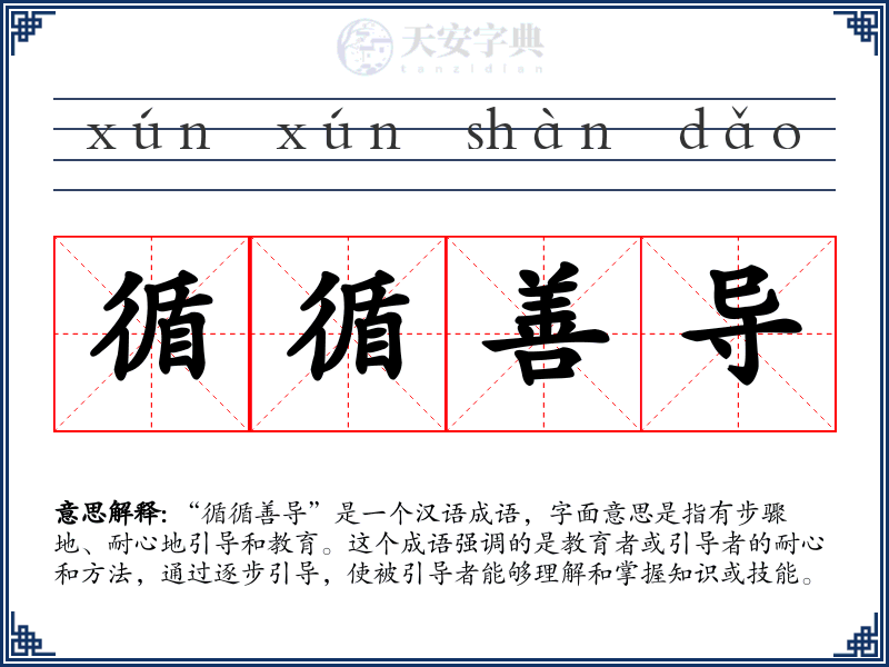 循循善导