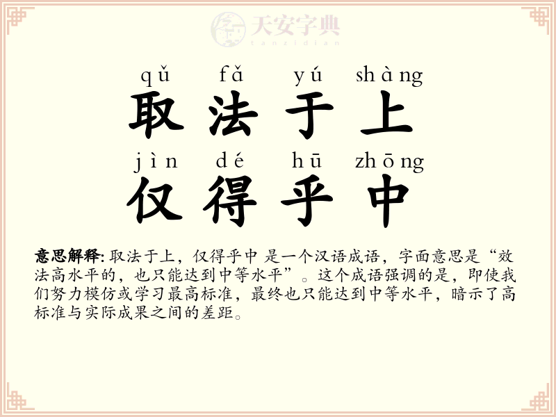 取法于上，仅得乎中