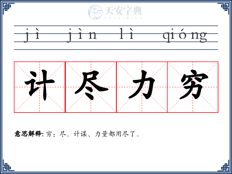 计尽力穷
