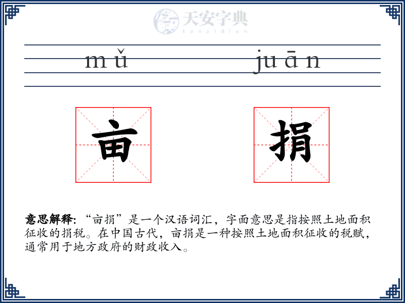 亩捐