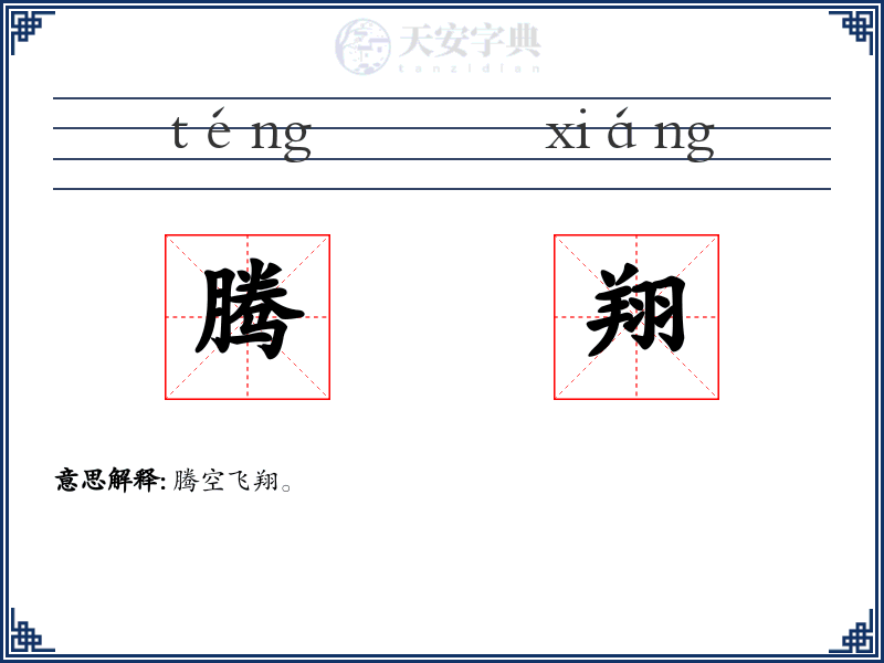 腾翔