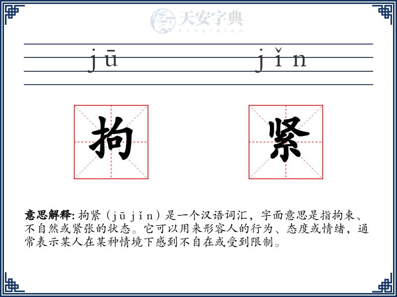 拘紧