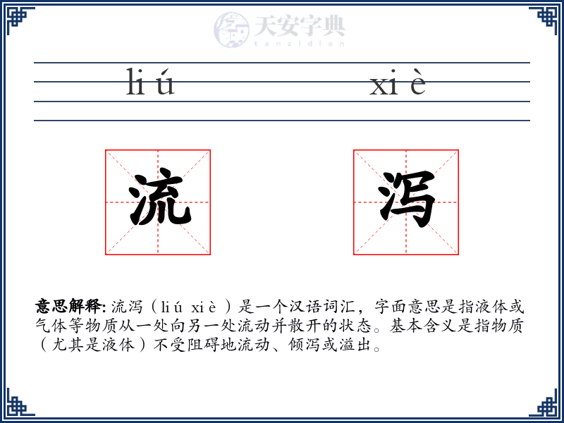 流泻