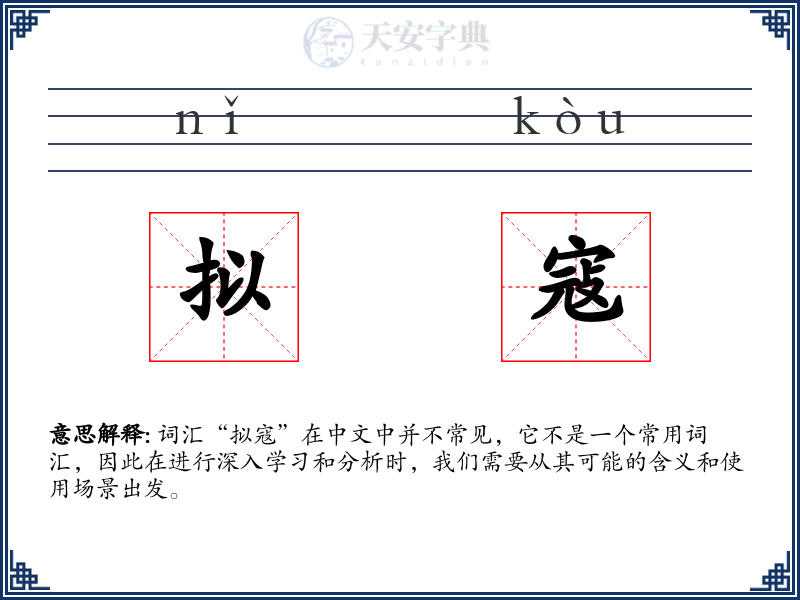 拟寇