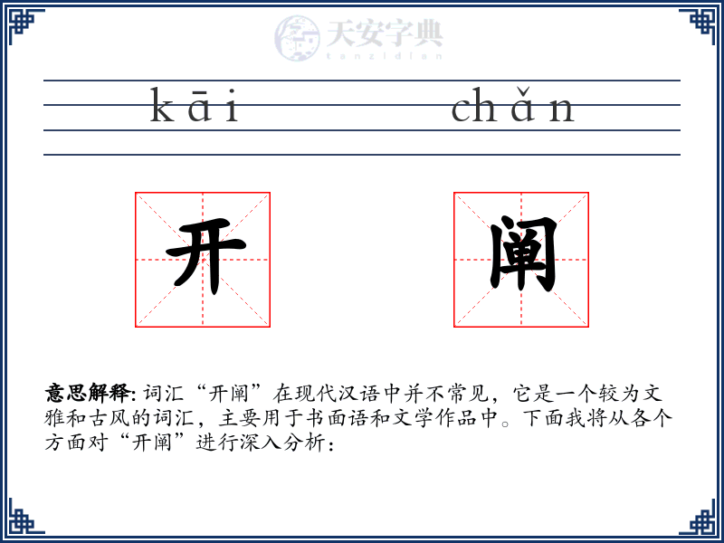 开阐