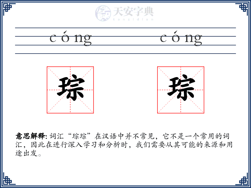琮琮