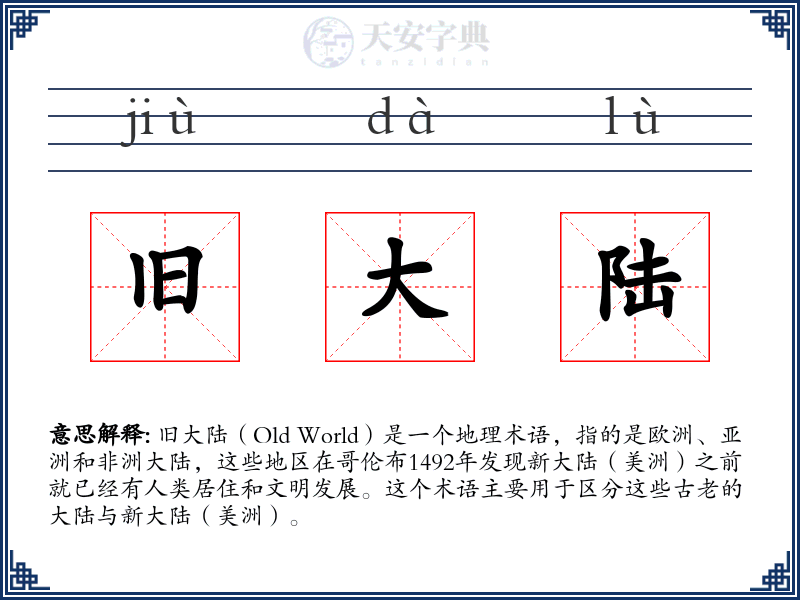 旧大陆