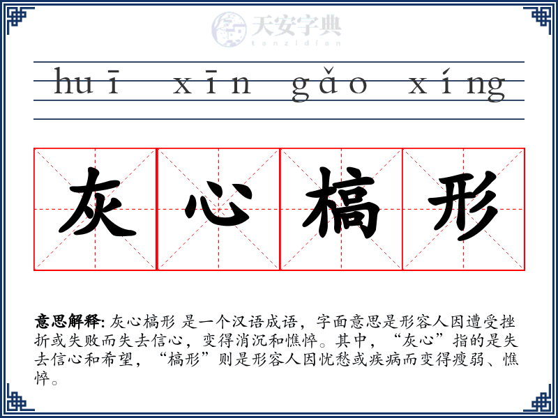 灰心槁形