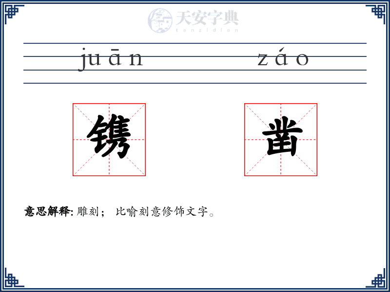 镌凿