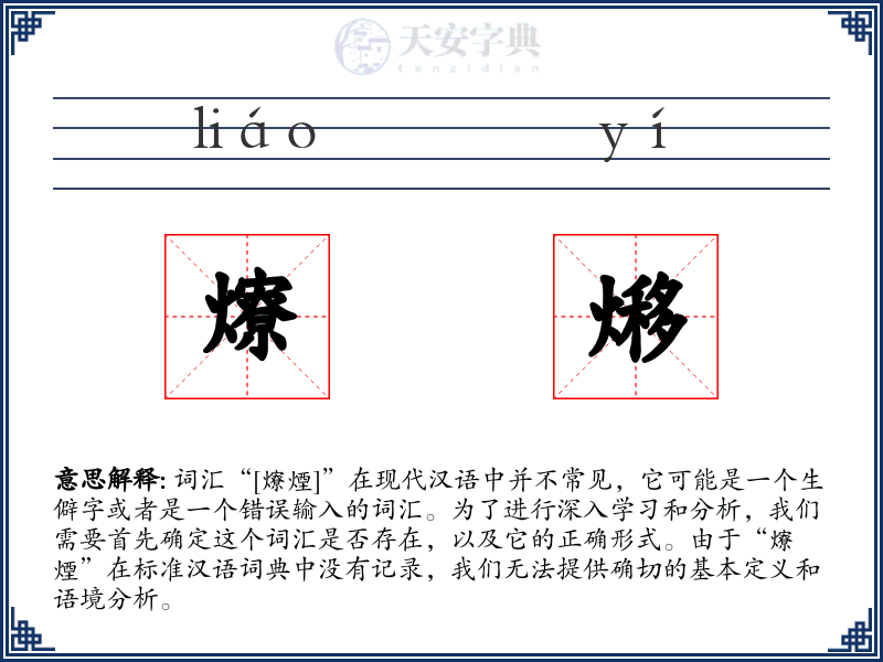 爎熪