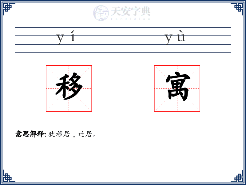 移寓